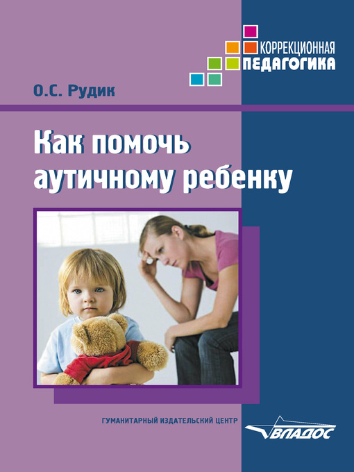 Title details for Как помочь аутичному ребенку by Рудик, Ольга - Available